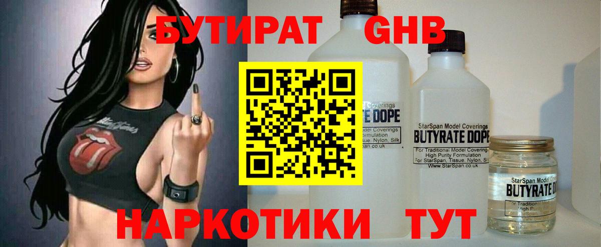 БУТИРАТ бутандиол  Вход с VPN  Симферополь 