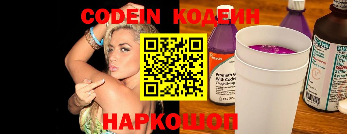 Codein напиток Lean (лин) Симферополь