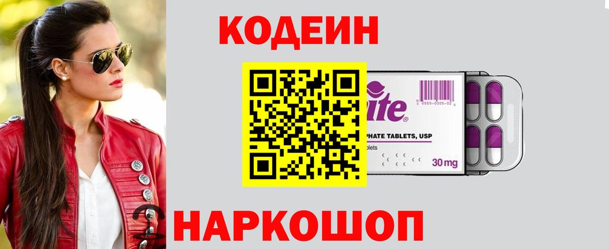Codein Purple Drank  Вход с VPN  Симферополь  Кодеиновый сироп Lean напиток Lean (лин) 